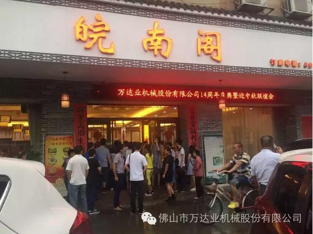 風雨同舟十四載，萬達業十四周年慶