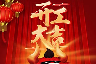 開工大吉！2021，讓我們“犇”起來(lái)！